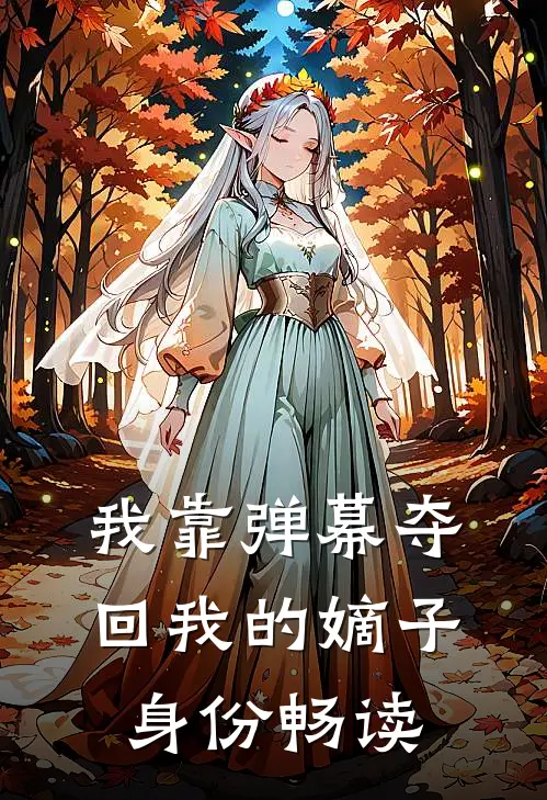 我靠弹幕夺回我的嫡子身份畅读