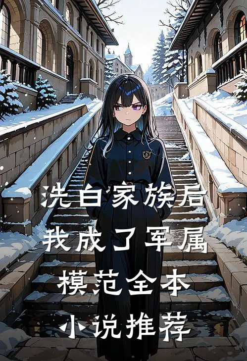洗白家族后，我成了军属模范全本小说推荐