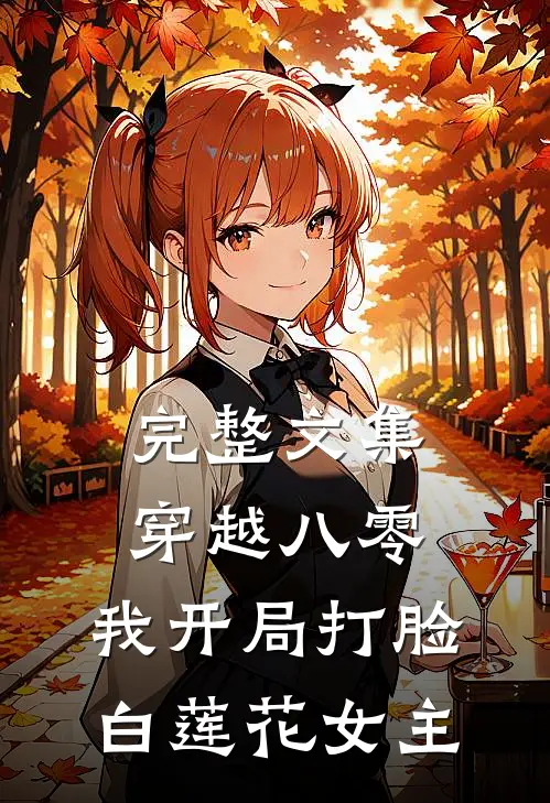 完整文集穿越八零，我开局打脸白莲花女主
