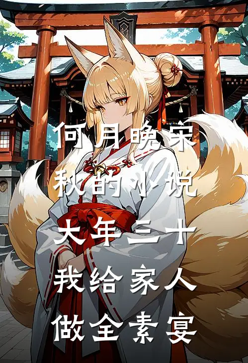 何月晚宋秋的小说大年三十，我给家人做全素宴