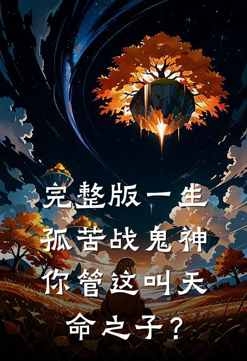 完整版一生孤苦战鬼神，你管这叫天命之子？