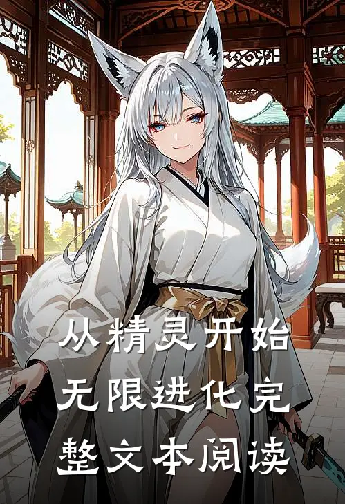 从精灵开始无限进化完整文本阅读