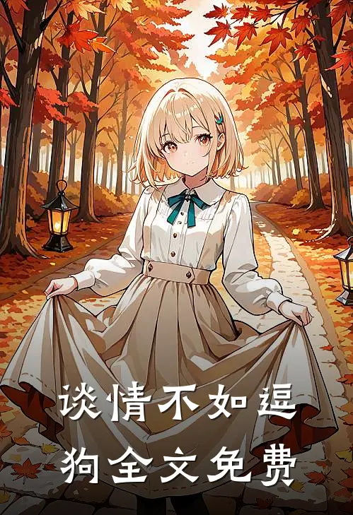 谈情不如逗狗全文免费