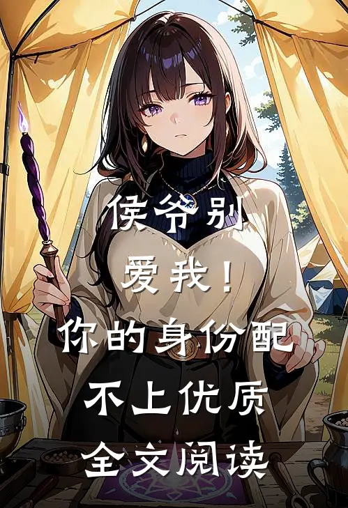 侯爷别爱我！你的身份配不上优质全文阅读