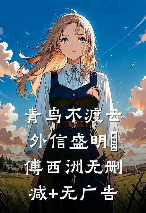 青鸟不渡云外信盛明晞傅西洲无删减+无广告