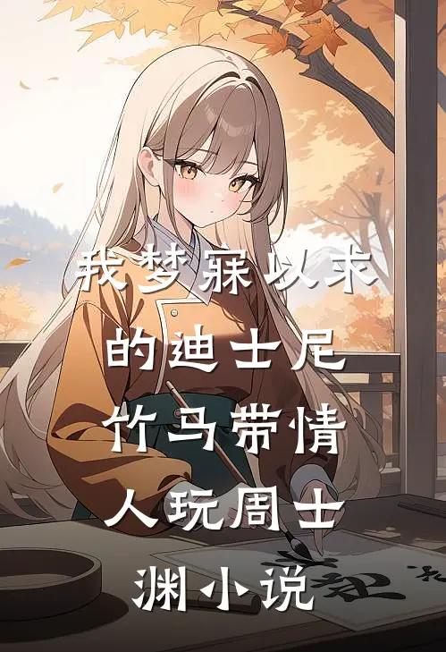 我梦寐以求的迪士尼，竹马带情人玩周士渊小说
