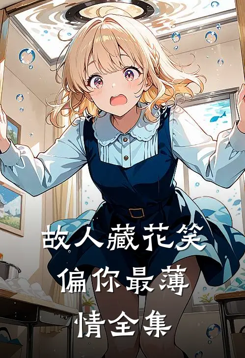 故人藏花笑，偏你最薄情全集