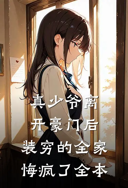 真少爷离开豪门后，装穷的全家悔疯了全本