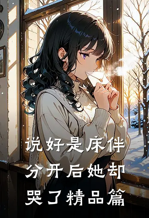 说好是床伴,分开后她却哭了精品篇