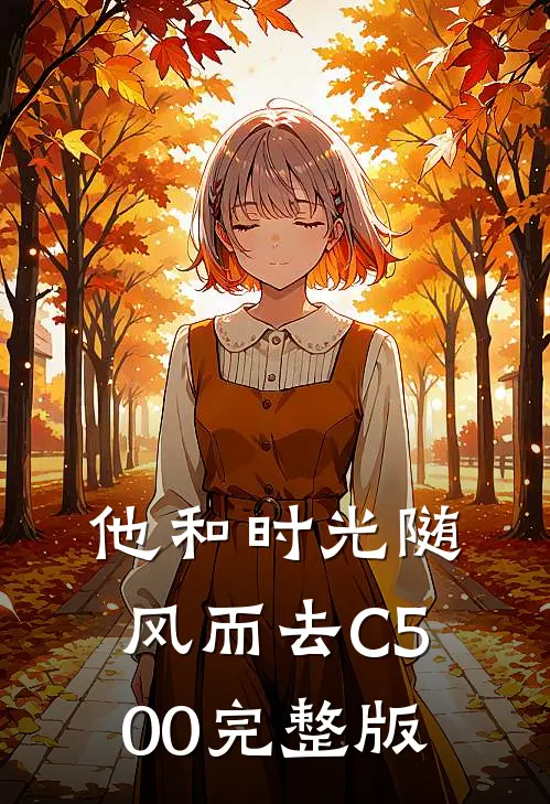 他和时光随风而去C500完整版