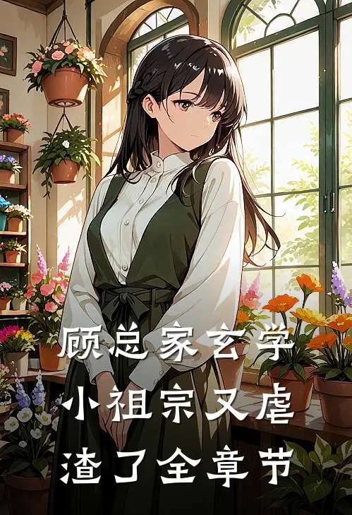 顾总家玄学小祖宗又虐渣了全章节