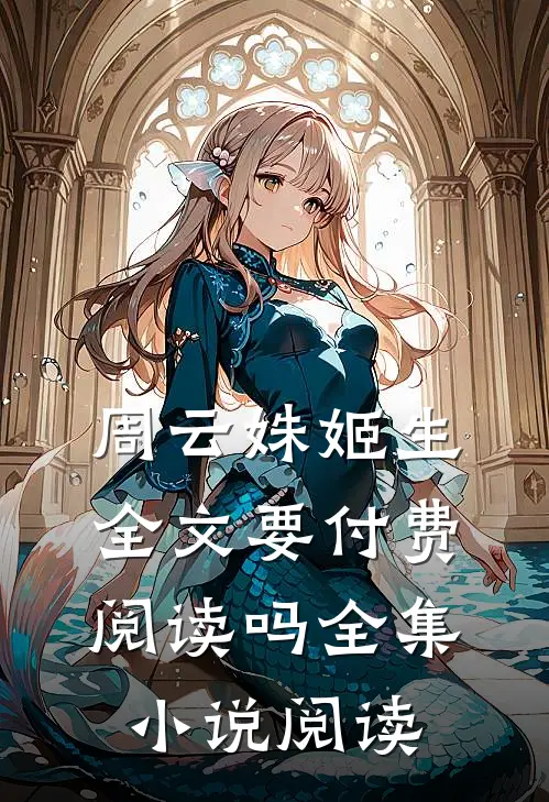 周云姝姬生全文要付费阅读吗全集小说阅读