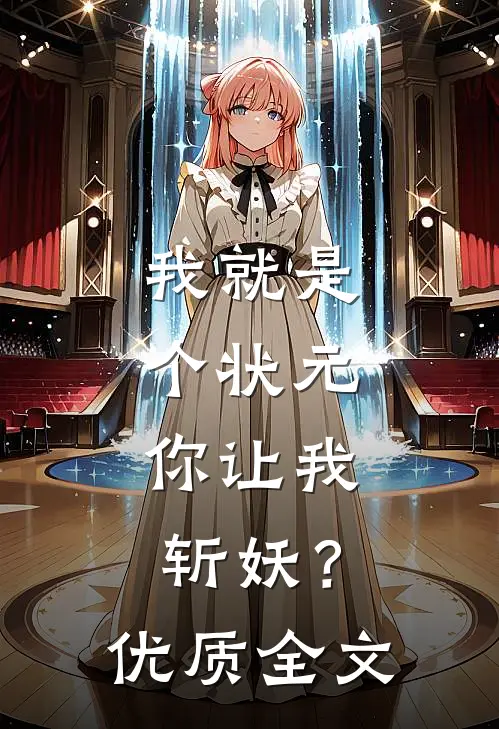 我就是个状元，你让我斩妖？优质全文