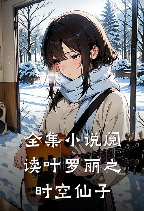 全集小说阅读叶罗丽之时空仙子