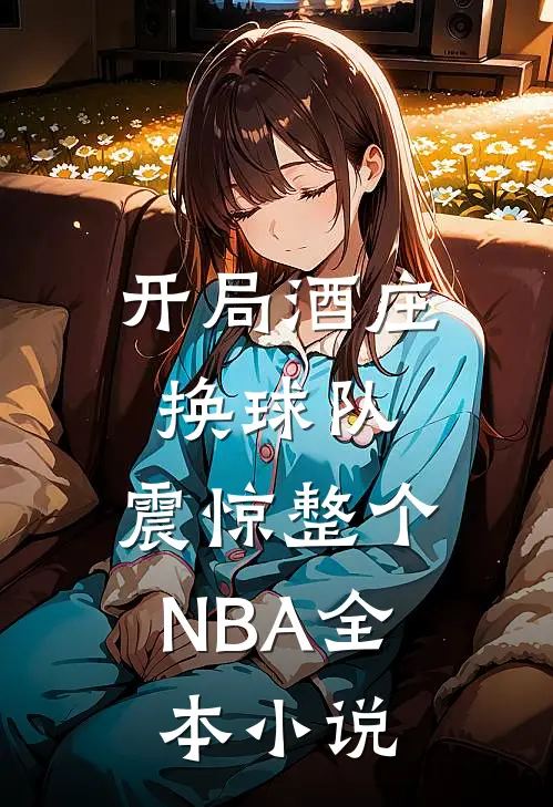 开局酒庄换球队，震惊整个NBA全本小说