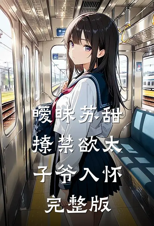 暧昧苏甜：撩禁欲太子爷入怀完整版