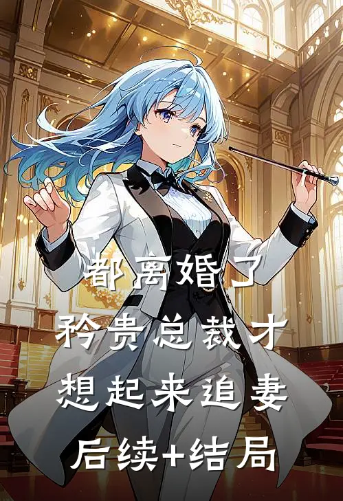 都离婚了，矜贵总裁才想起来追妻后续+结局