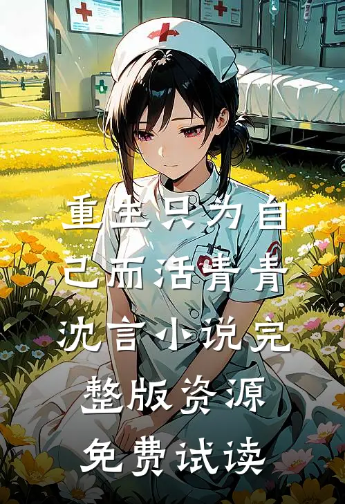 重生只为自己而活青青沈言小说完整版资源免费试读
