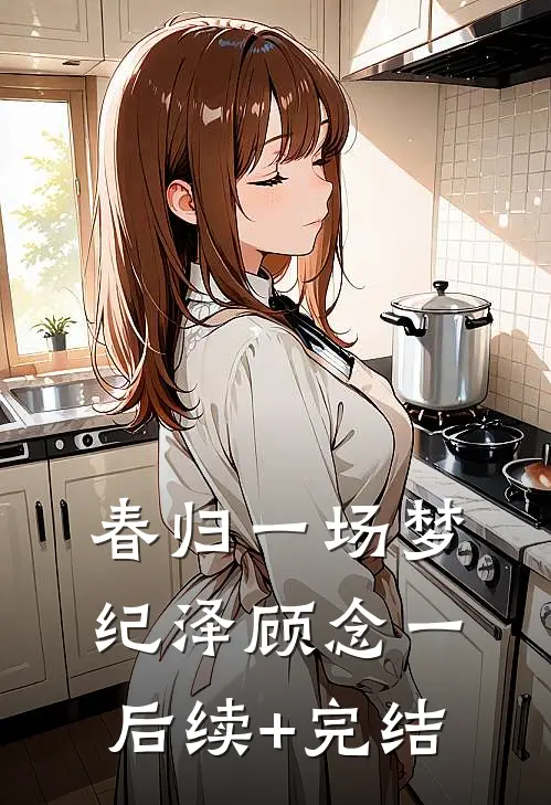 春归一场梦纪泽顾念一后续+完结