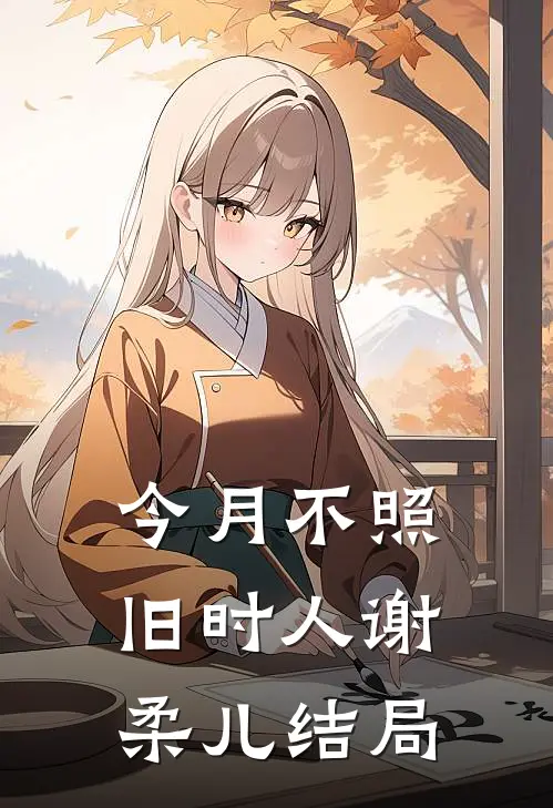 今月不照旧时人谢柔儿结局