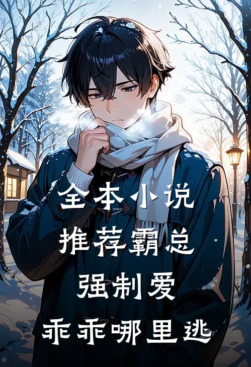 全本小说推荐霸总强制爱，乖乖哪里逃