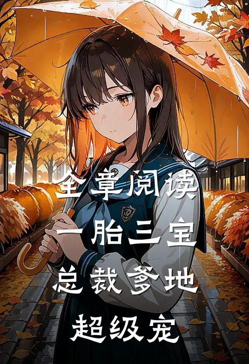 全章阅读一胎三宝：总裁爹地超级宠