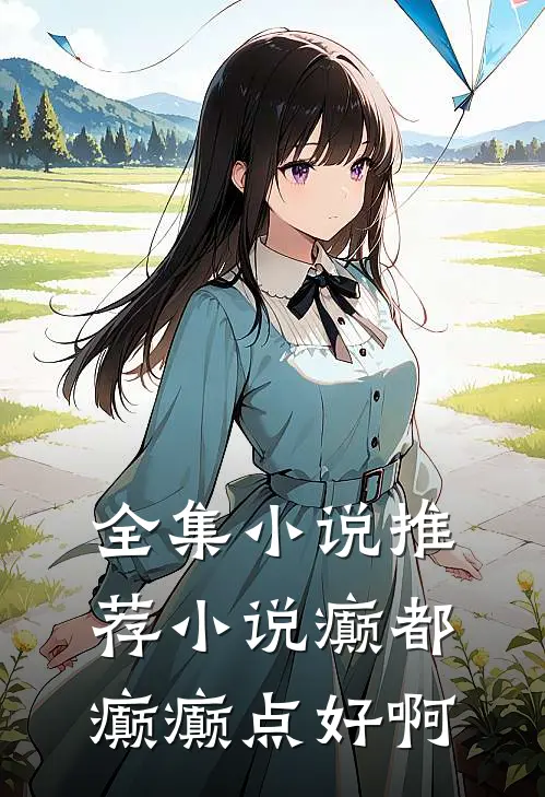全集小说推荐小说癫都癫癫点好啊