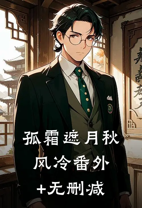 孤霜遮月秋风冷番外+无删减