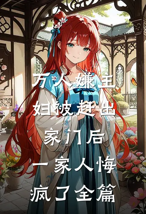 万人嫌主妇被赶出家门后，一家人悔疯了全篇