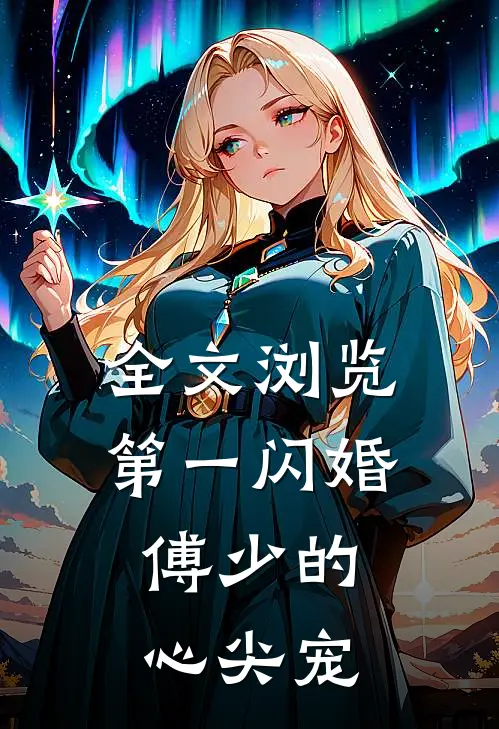 全文浏览第一闪婚：傅少的心尖宠
