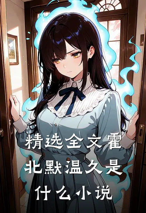精选全文霍北默温久是什么小说