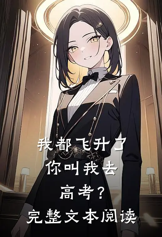 我都飞升了，你叫我去高考？完整文本阅读