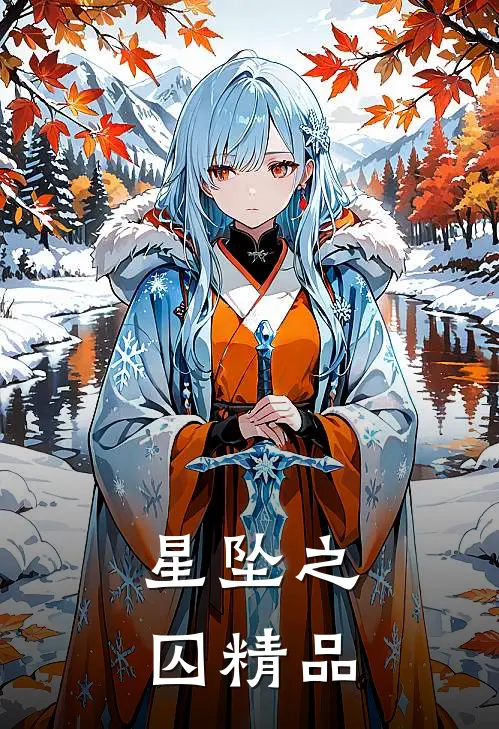星坠之囚精品