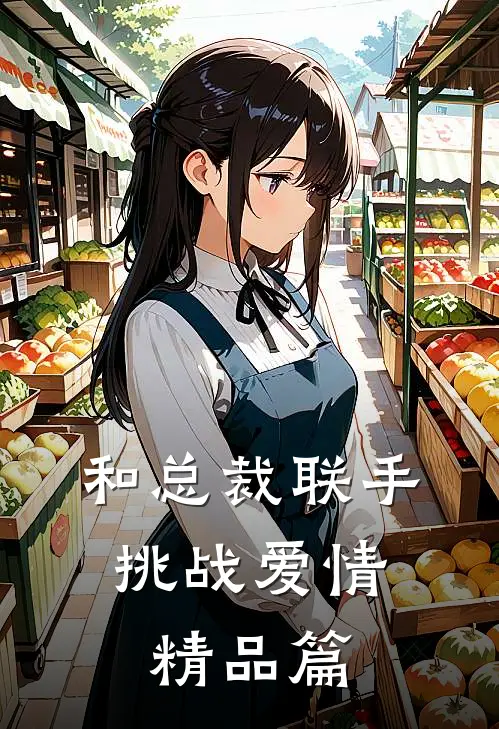 和总裁联手：挑战爱情精品篇
