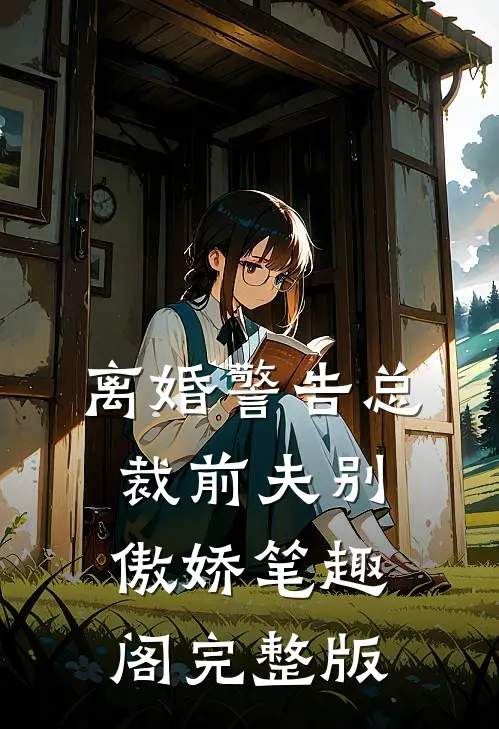 离婚警告总裁前夫别傲娇笔趣阁完整版