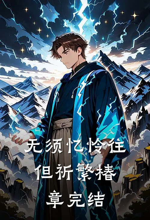 无须忆怜往，但祈繁椿章完结