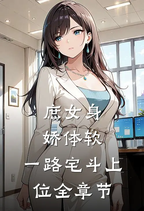 庶女身娇体软，一路宅斗上位全章节