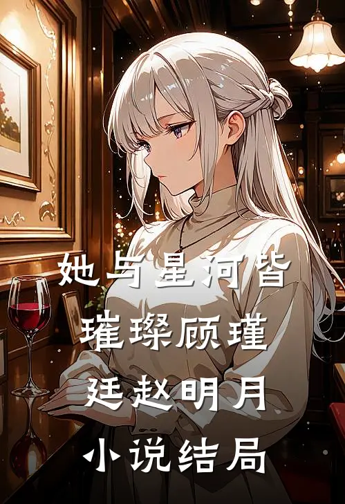 她与星河皆璀璨顾瑾廷赵明月小说结局