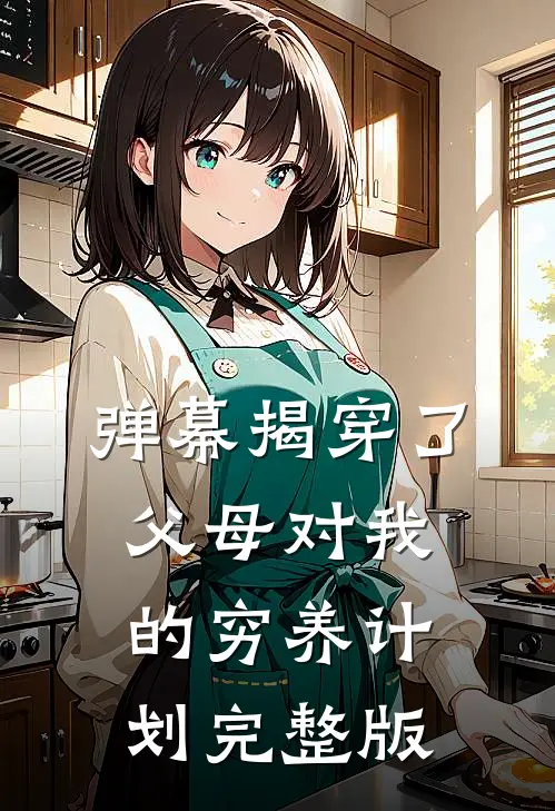 弹幕揭穿了父母对我的穷养计划完整版