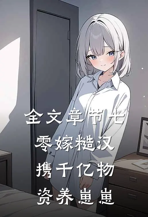 全文章节七零嫁糙汉：携千亿物资养崽崽
