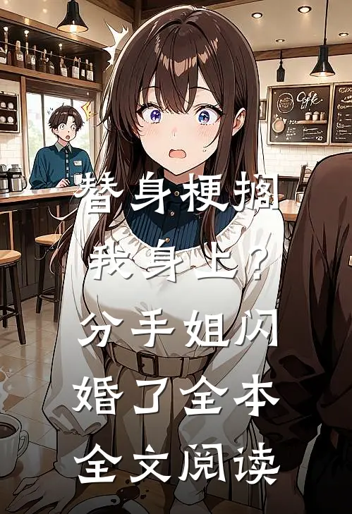替身梗搁我身上？分手，姐闪婚了全本全文阅读