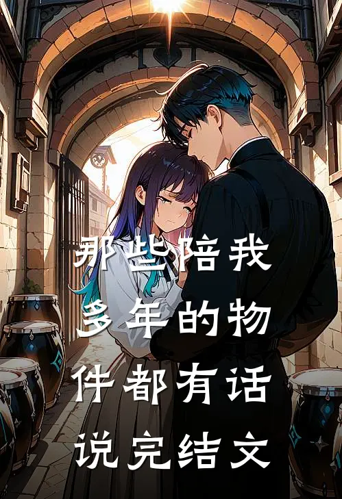 那些陪我多年的物件都有“话”说完结文