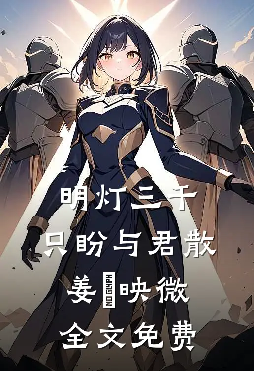 明灯三千，只盼与君散姜珣映微全文免费