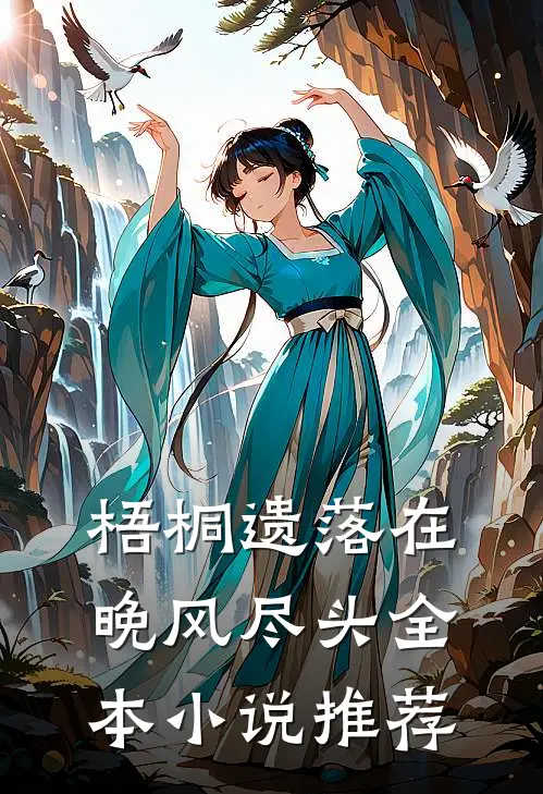 梧桐遗落在晚风尽头全本小说推荐