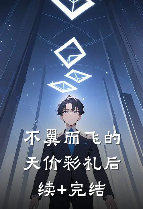 不翼而飞的天价彩礼后续+完结