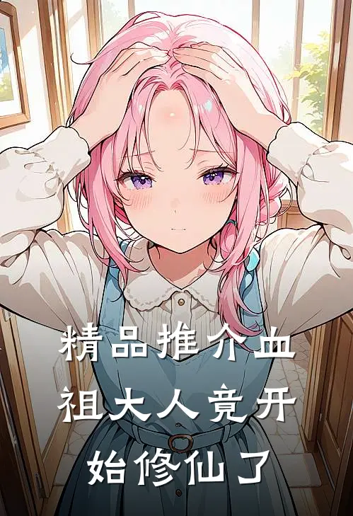 精品推介血祖大人竟开始修仙了