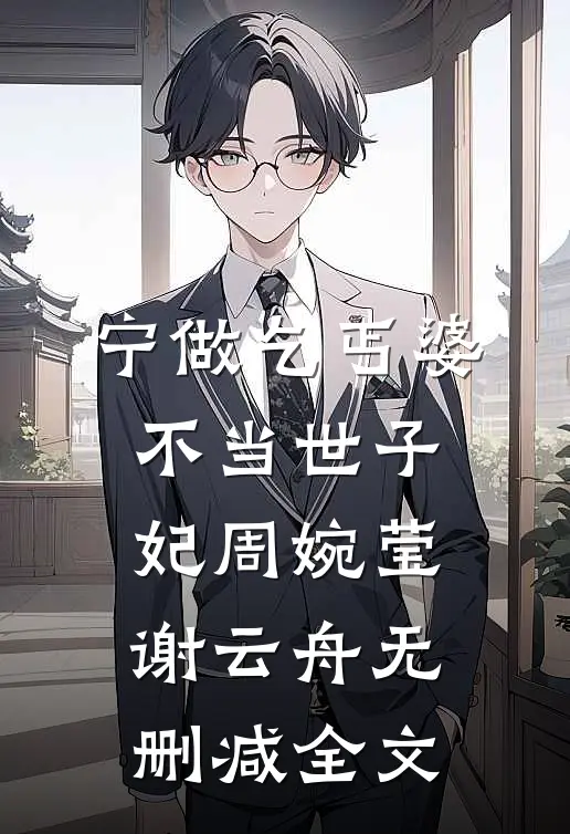 宁做乞丐婆，不当世子妃周婉莹谢云舟无删减全文