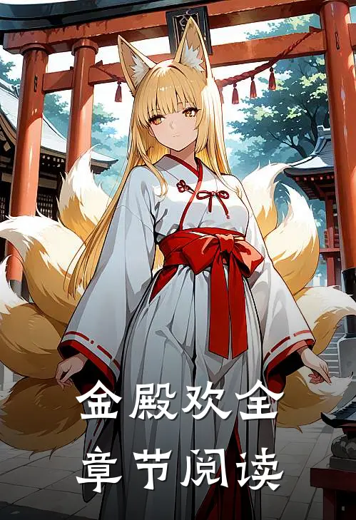 金殿欢全章节阅读