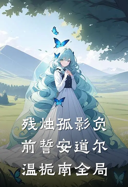 残烛孤影负前誓安道尔温栀南全局