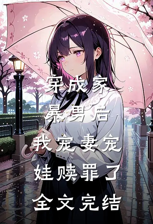 穿成家暴男后,我宠妻宠娃赎罪了全文完结
